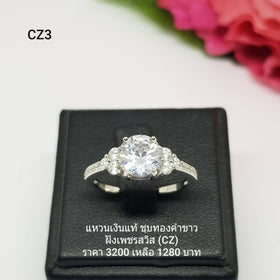 CZ3 : แหวนเงินแท้ 925 ฝังเพชรสวิส CZ