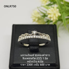 ONLR750 : แหวนเงินแท้ 925 ฝังเพชรสวิส CZ