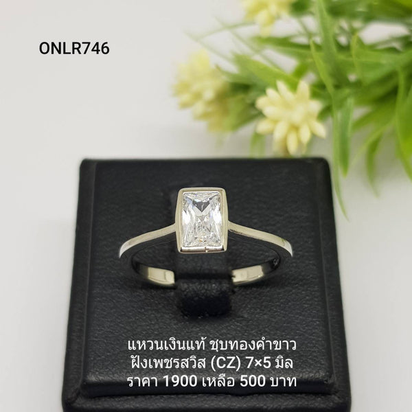 ONLR746 : แหวนเงินแท้ 925 ฝังเพชรสวิส CZ