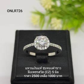 ONLR726 : แหวนเงินแท้ 925 ฝังเพชรสวิส CZ