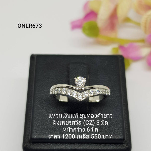 ONLR673 : แหวนเงินแท้ 925 ฝังเพชรสวิส CZ