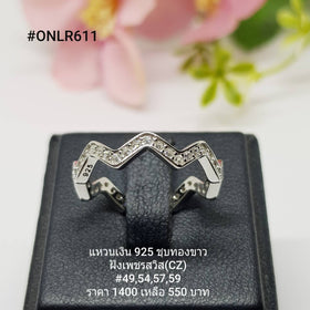 ONLR611 : แหวนเงินแท้ 925 ฝังเพชรสวิส CZ