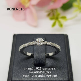 ONLR516 : แหวนเงินแท้ 925 ฝังเพชรสวิส CZ