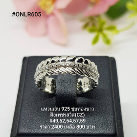 ONLR605 : แหวนเงินแท้ 925 ฝังเพชรสวิส CZ