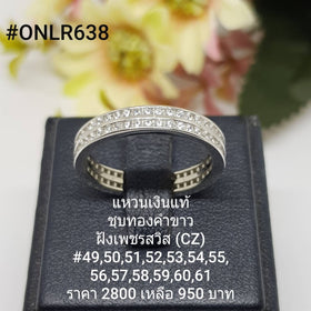 ONLR638 : แหวนเงินแท้ 925 ฝังเพชรสวิส (CZ)