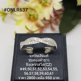 ONLR637 : แหวนเงินแท้ 925 ฝังเพชรสวิส (CZ)