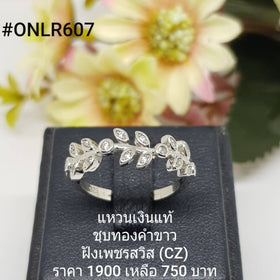 ONLR607 : แหวนเงินแท้ 925 ฝังเพชรสวิส (CZ)