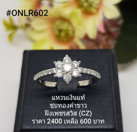 ONLR602 : แหวนเงินแท้ 925 ฝังเพชรสวิส (CZ)