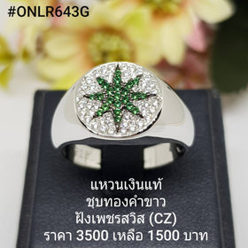 ONLR643G : แหวนเงินแท้ 925 ฝังเพชรสวิส (CZ)