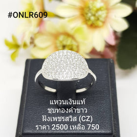 ONLR609 : แหวนเงินแท้ 925 ฝังเพชรสวิส (CZ)