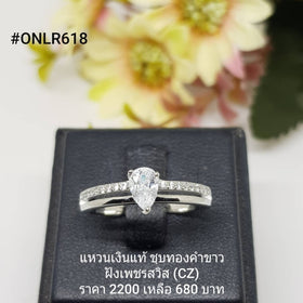 ONLR618 : แหวนเงินแท้ 925 ฝังเพชรสวิส CZ