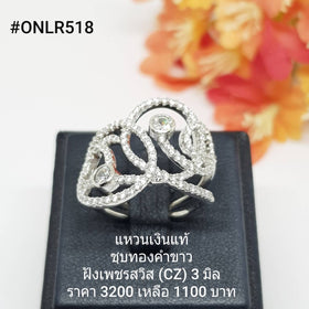 ONLR518 : แหวนเงินแท้ 925 ฝังเพชรสวิส (CZ)