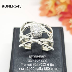 ONLR645 : แหวนเงินแท้ 925 ฝังเพชรสวิส (CZ)