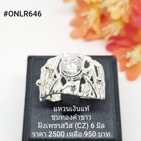 ONLR646 : แหวนเงินแท้ 925 ฝังเพชรสวิส (CZ)