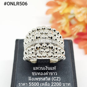 ONLR506 : แหวนเงินแท้ 925 ฝังเพชรสวิส (CZ)