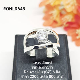 ONLR648 : แหวนเงินแท้ 925 ฝังเพชรสวิส (CZ)