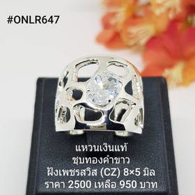 ONLR647 : แหวนเงินแท้ 925 ฝังเพชรสวิส (CZ)