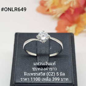 ONLR649 : แหวนเงินแท้ 925 ฝังเพชรสวิส (CZ)