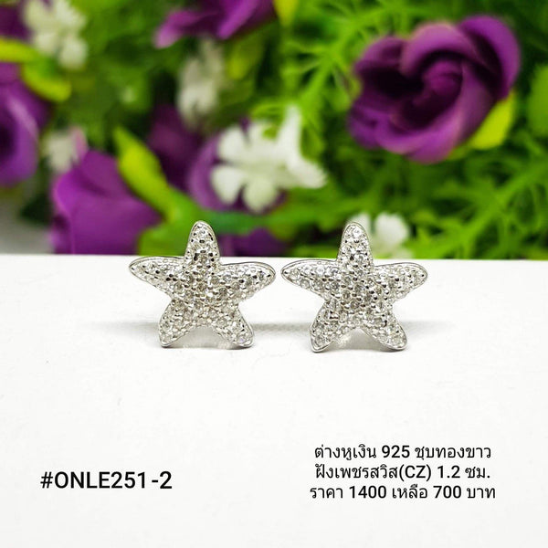 ONLE251 - 2 : ต่างหูเงินแท้ 925 ฝังเพชรสวิส (CZ)