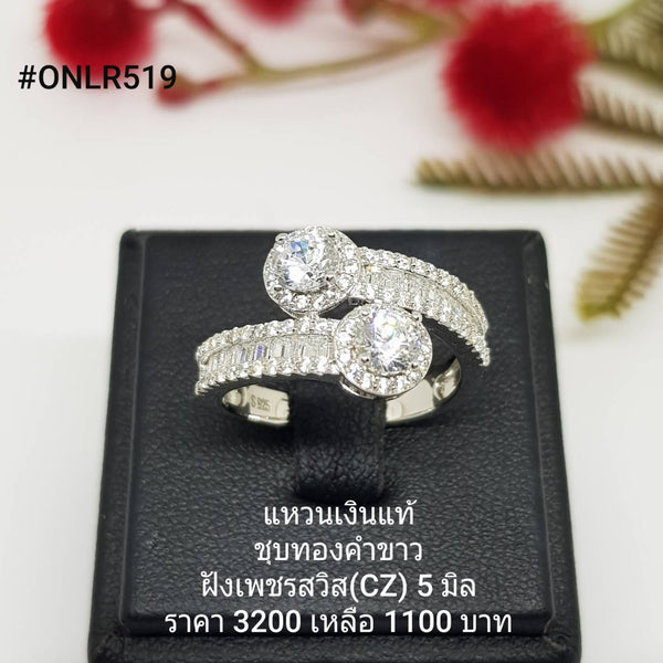 ONLR519 : แหวนเงินแท้ 925 ฝังเพชรสวิส CZ