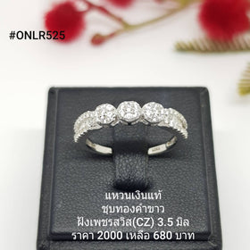 ONLR525 : แหวนเงินแท้ 925 ฝังเพชรสวิส CZ