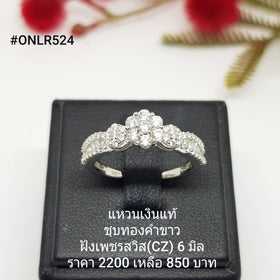 ONLR524 : แหวนเงินแท้ 925 ฝังเพชรสวิส CZ