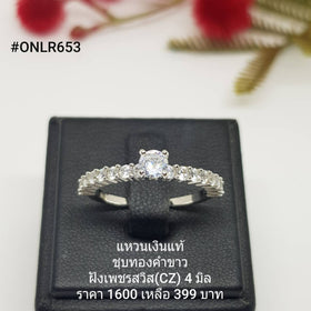 ONLR653 : แหวนเงินแท้ 925 ฝังเพชรสวิส CZ