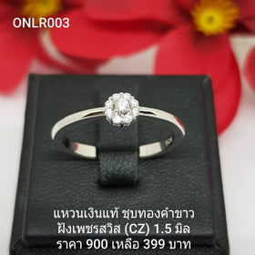 ONLR003 : แหวนเงินแท้ 925 ฝังเพชรสวิส CZ