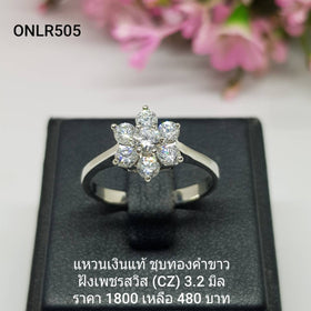 ONLR505 : แหวนเงินแท้ 925 ฝังเพชรสวิส CZ