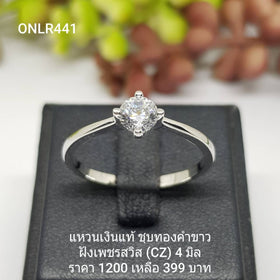 ONLR441 : แหวนเงินแท้ 925 ฝังเพชรสวิส CZ