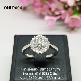 ONLR604 : แหวนเงินแท้ 925 ฝังเพชรสวิส CZ