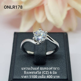 ONLR178 : แหวนเงินแท้ 925 ฝังเพชรสวิส CZ