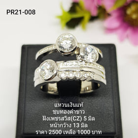 PR21-008 : แหวนเงินแท้ 925 ฝังเพชรสวิส CZ