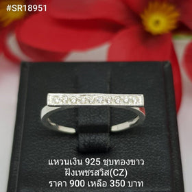 SR18951 : แหวนเงินแท้ 925 ฝังเพชรสวิส CZ