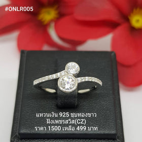 ONLR005 : แหวนเงินแท้ 925 ฝังเพชรสวิส CZ