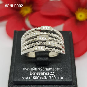 ONLR002 : แหวนเงินแท้ 925 ฝังเพชรสวิส CZ