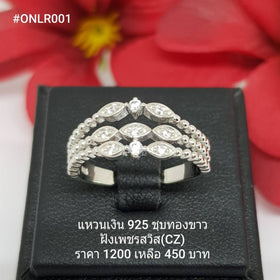 ONLR001 : แหวนเงินแท้ 925 ฝังเพชรสวิส CZ