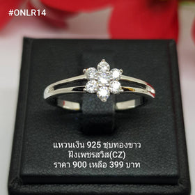 ONLR014 : แหวนเงินแท้ 925 ฝังเพชรสวิส CZ