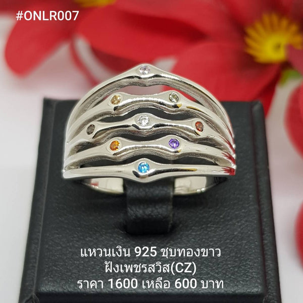 ONLR007 : แหวนเงินแท้ 925 ฝังเพชรสวิส CZ