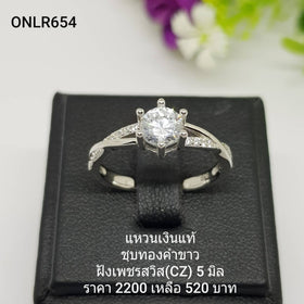 ONLR654 : แหวนเงินแท้ 925 ฝังเพชรสวิส (CZ)