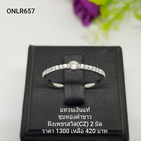 ONLR657 : แหวนเงินแท้ 925 ฝังเพชรสวิส (CZ)