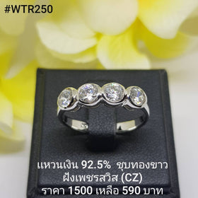 WTR250 : แหวนเงินแท้ 925 ฝังเพชรสวิส CZ