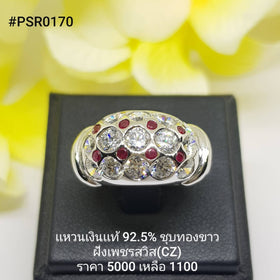 PSR0170 : แหวนเงินแท้ 925 ฝังเพชรสวิส CZ