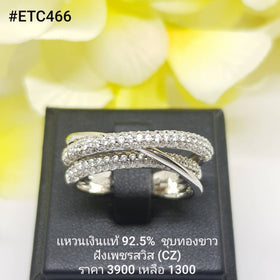 ETC466 : แหวนเงินแท้ 925 ฝังเพชรสวิส CZ