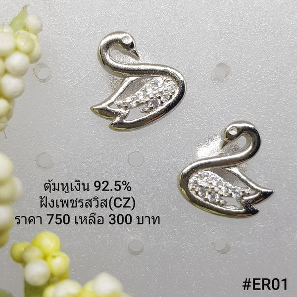 ER01 : ต่างหูเงินแท้ 925 ฝังเพชรสวิส (CZ)