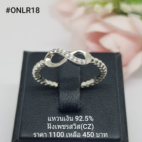 ONLR18 : แหวนเงินแท้ 925 ฝังเพชรสวิส CZ