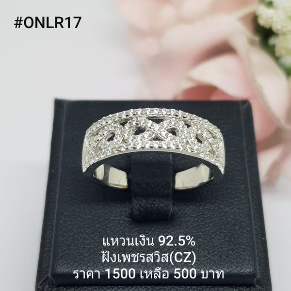 ONLR17 : แหวนเงินแท้ 925 ฝังเพชรสวิส CZ