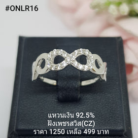 ONLR16 : แหวนเงินแท้ 925 ฝังเพชรสวิส CZ