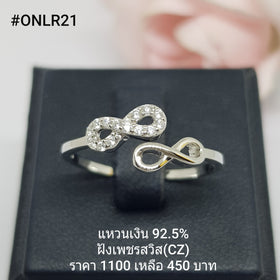 ONLR21 : แหวนเงินแท้ 925 ฝังเพชรสวิส (CZ)