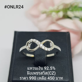 ONLR24 : แหวนเงินแท้ 925 ฝังเพชรสวิส (CZ)